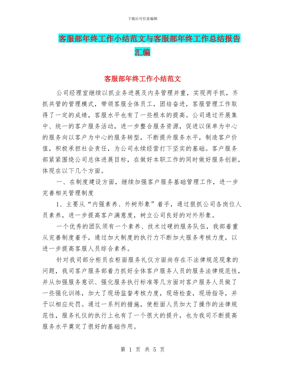 客服部年终工作小结范文与客服部年终工作总结报告汇编_第1页