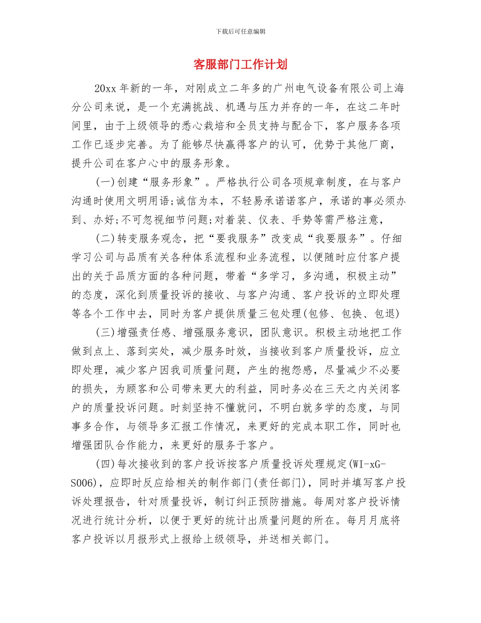 客服部月度工作计划表与客服部门工作计划汇编_第3页
