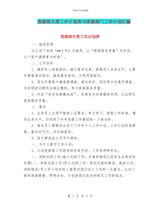 客服部月度工作计划表与客服部门工作计划汇编