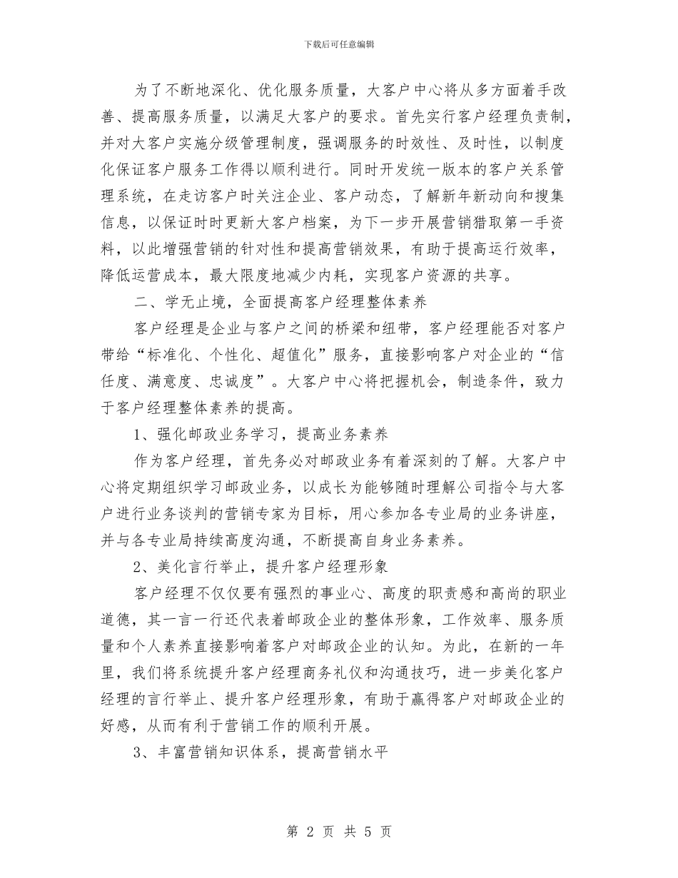 客服部经理工作计划与客服部门工作计划汇编_第2页