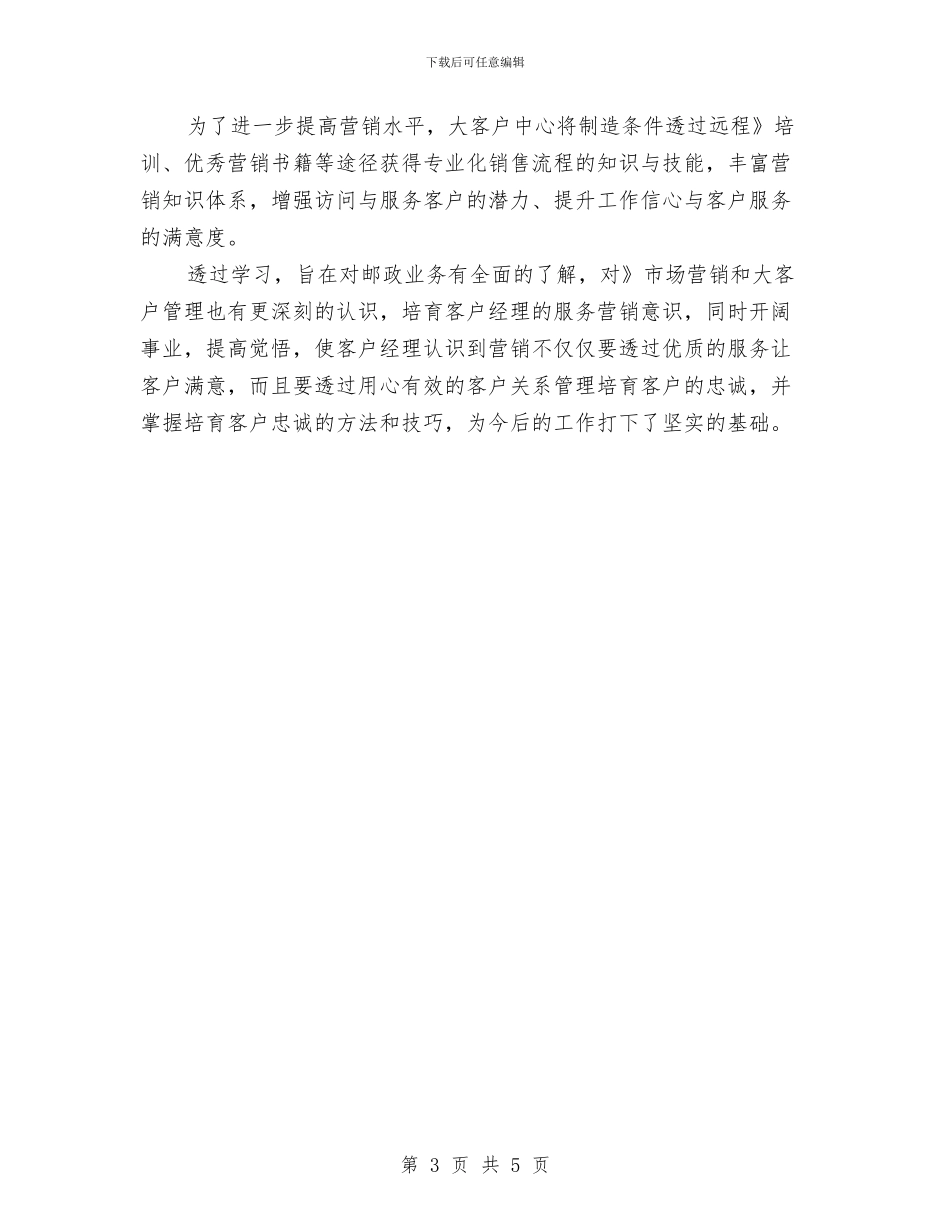 客服部经理工作计划与客服部门工作计划汇编_第3页