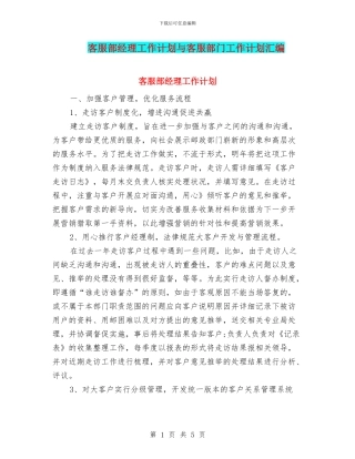 客服部经理工作计划与客服部门工作计划汇编