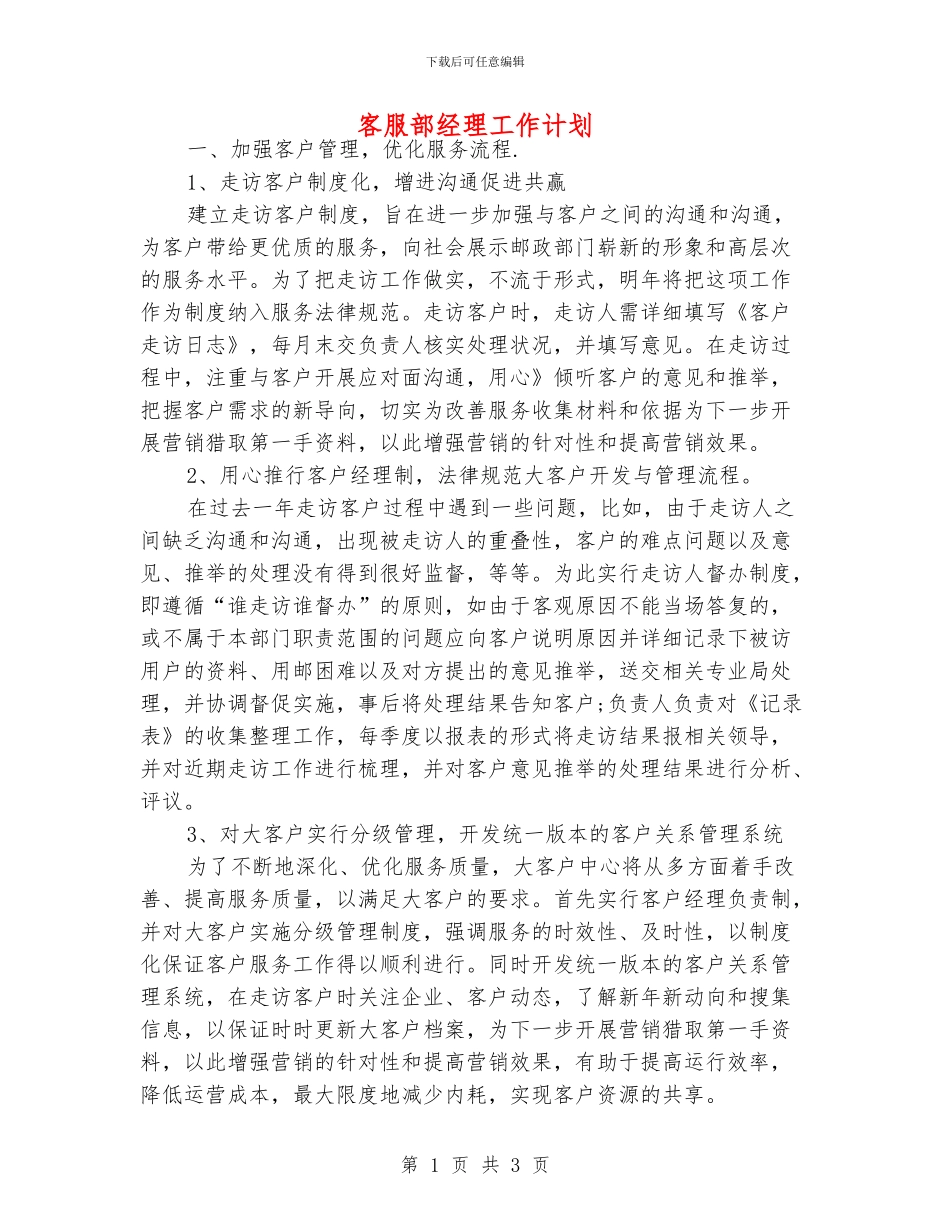 客服部经理工作计划_第1页
