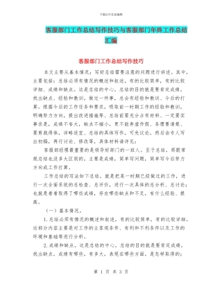 客服部门工作总结写作技巧与客服部门年终工作总结汇编