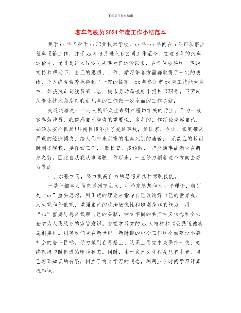 客服部门年终工作总结与客车驾驶员2024年度工作小结范本汇编_第3页