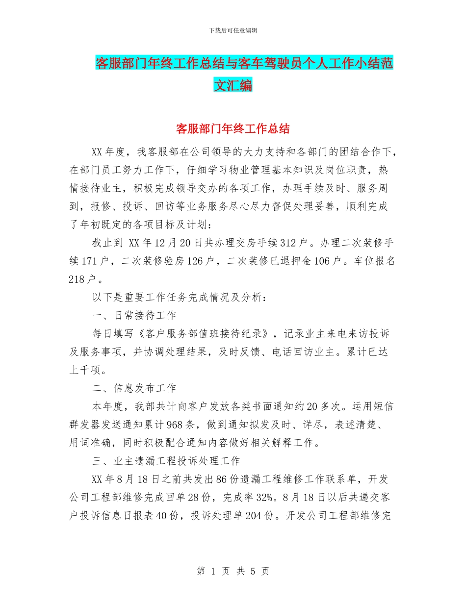 客服部门年终工作总结与客车驾驶员个人工作小结范文汇编_第1页
