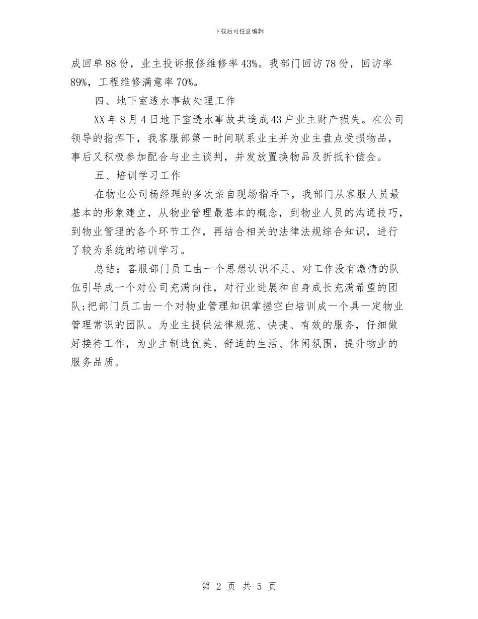 客服部门年终工作总结与客车驾驶员个人工作小结范文汇编_第2页