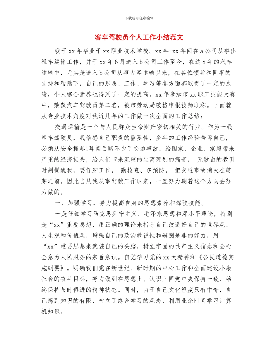 客服部门年终工作总结与客车驾驶员个人工作小结范文汇编_第3页