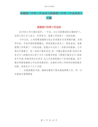客服部门年终工作总结与客服部门年终工作总结范文汇编