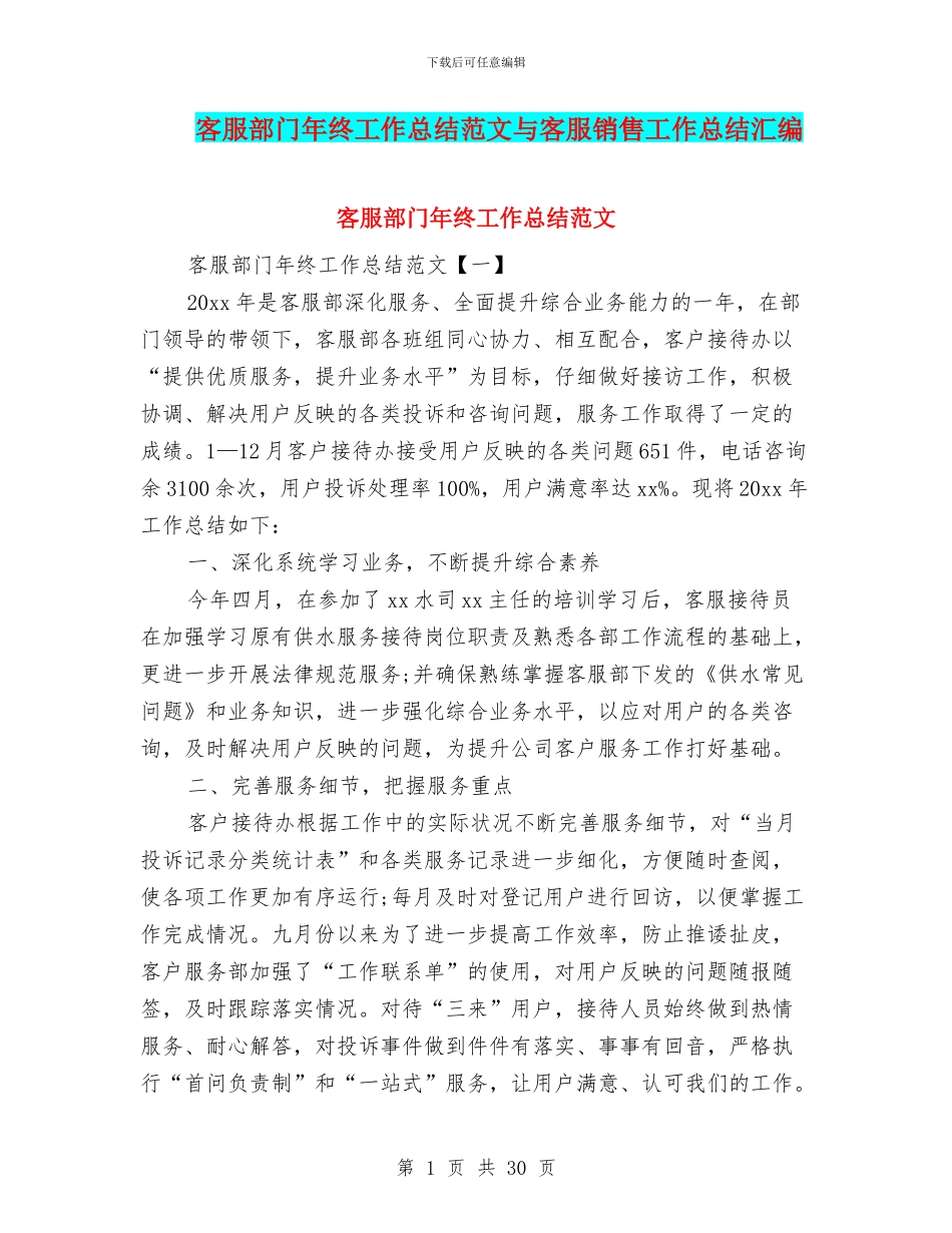 客服部门年终工作总结范文与客服销售工作总结汇编_第1页