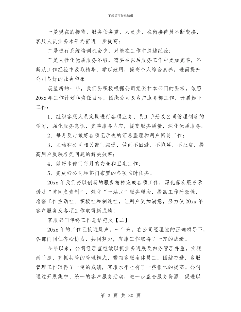 客服部门年终工作总结范文与客服销售工作总结汇编_第3页