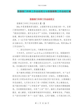 客服部门年终工作总结范文与客服销售工作总结汇编
