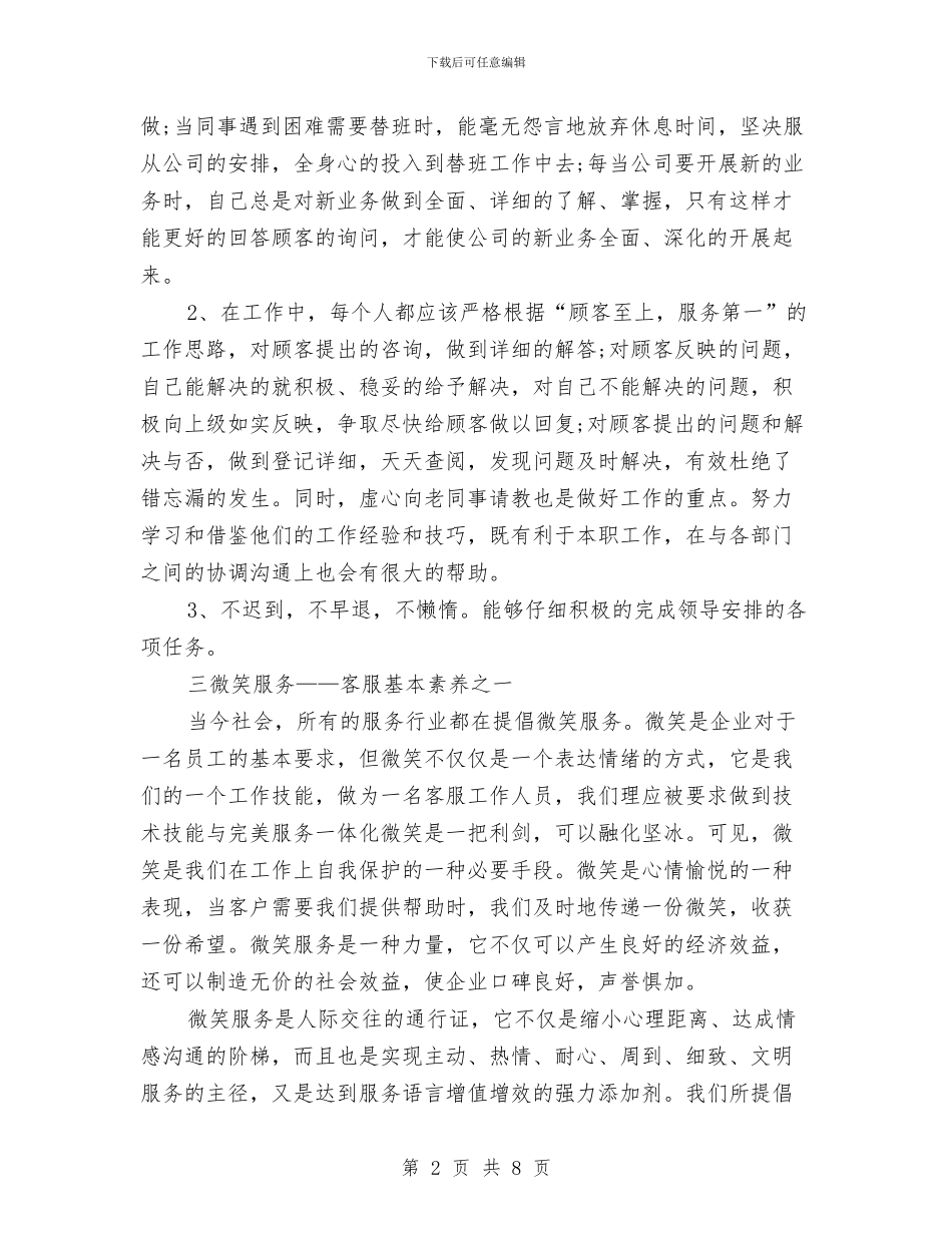 客服部年终总结范文与客服部月份工作总结汇编_第2页