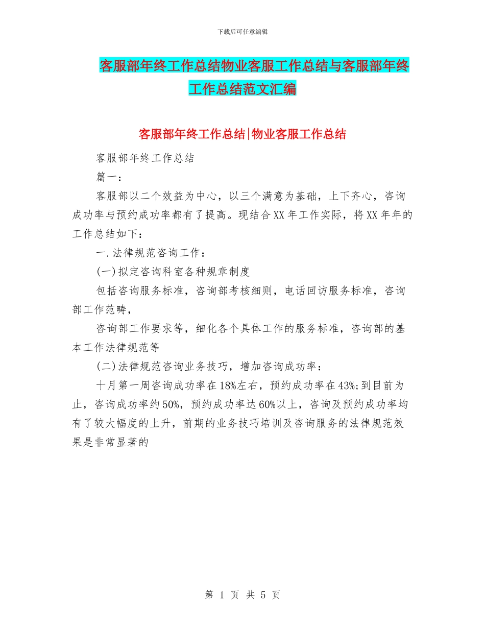 客服部年终工作总结物业客服工作总结与客服部年终工作总结范文汇编_第1页