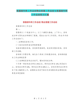客服部年终工作总结物业客服工作总结与客服部年终工作总结范文汇编