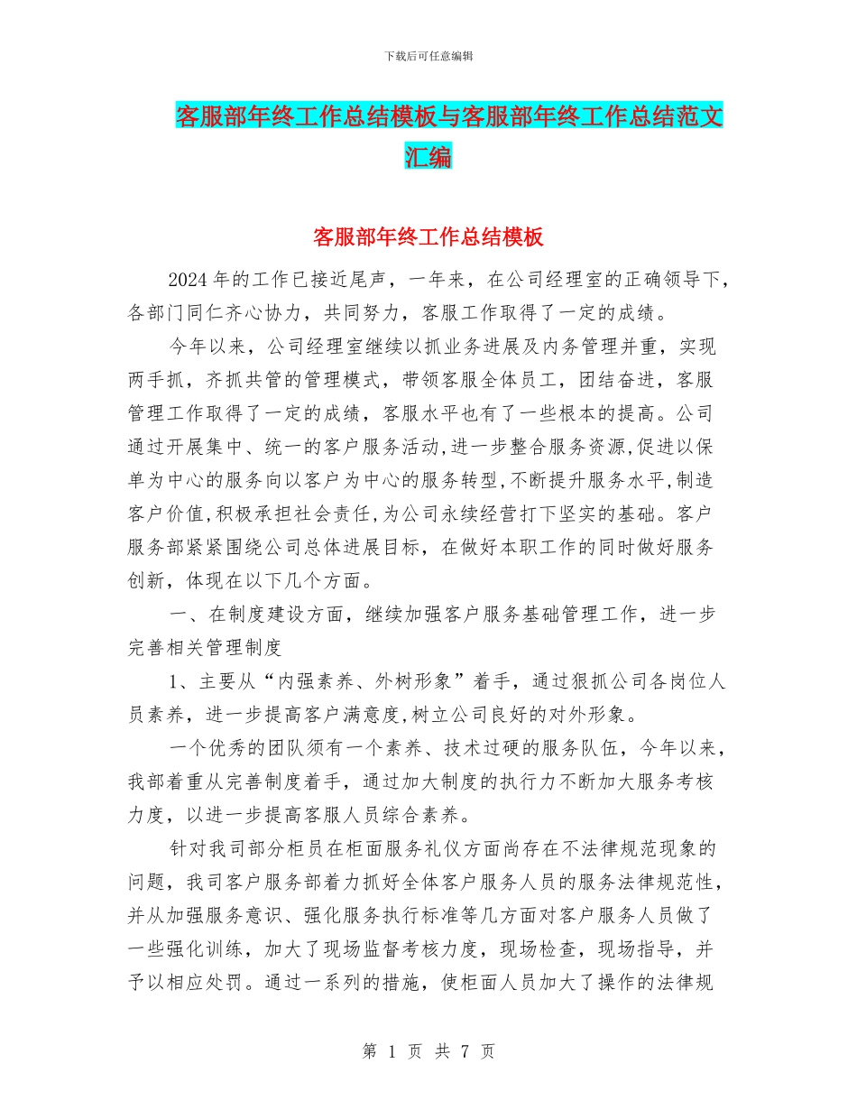 客服部年终工作总结模板与客服部年终工作总结范文汇编_第1页