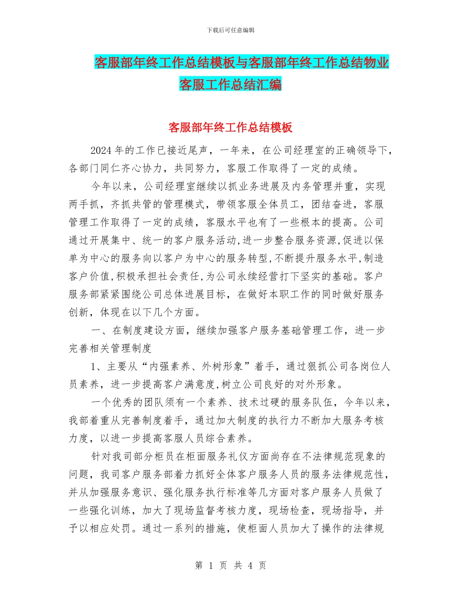 客服部年终工作总结模板与客服部年终工作总结物业客服工作总结汇编_第1页