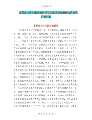 客联会工作汇报后的讲话与客运站反腐倡廉动员会议纪要汇编
