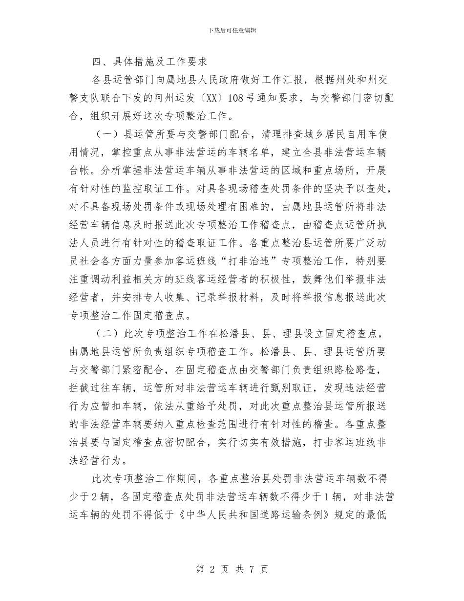 客货运非法违法整治方案与客运公司队长讲岗材料汇编_第2页