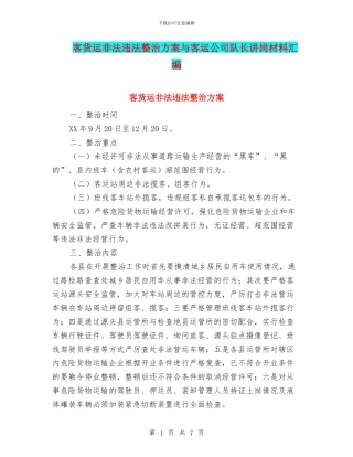 客货运非法违法整治方案与客运公司队长讲岗材料汇编