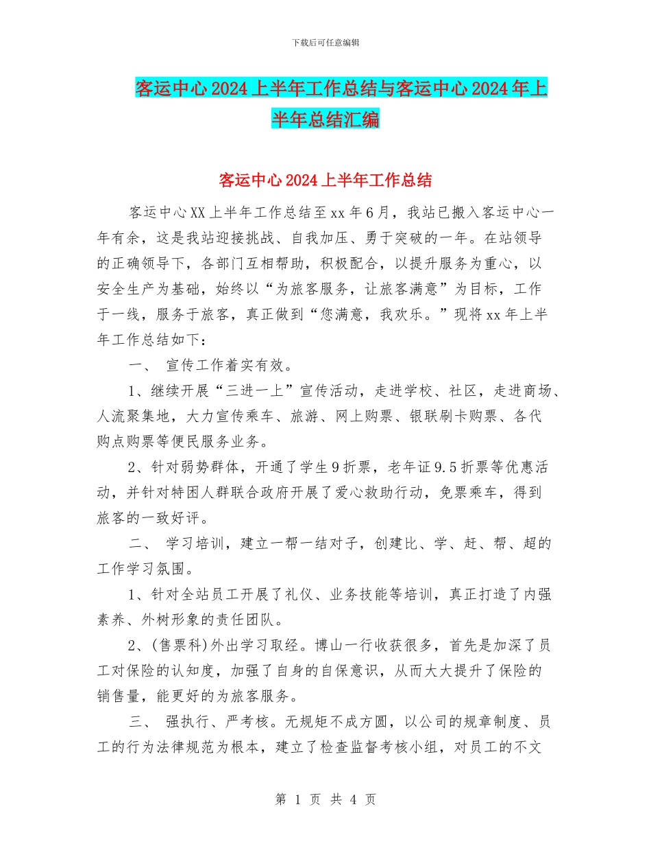 客运中心2024上半年工作总结与客运中心2024年上半年总结汇编_第1页