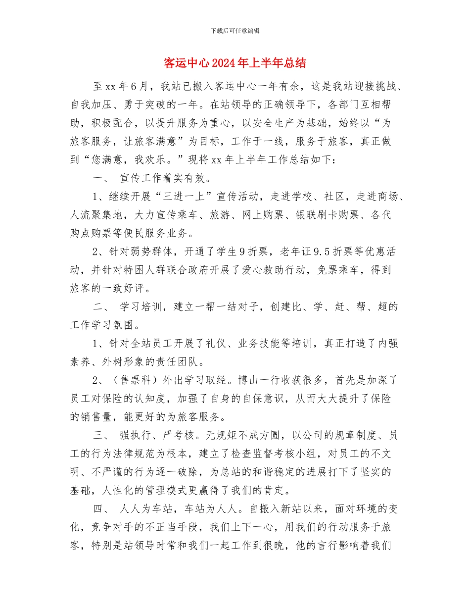 客运中心2024上半年工作总结与客运中心2024年上半年总结汇编_第3页