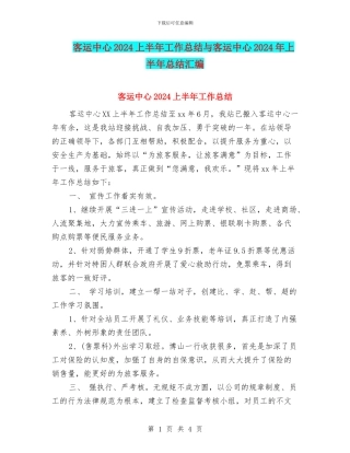 客运中心2024上半年工作总结与客运中心2024年上半年总结汇编