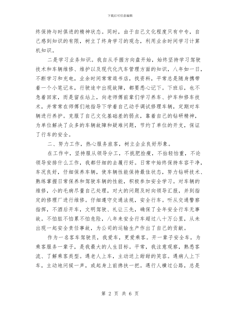 客车驾驶员年度工作总结与客车驾驶员年终工作总结汇编_第2页