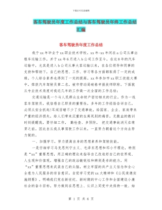 客车驾驶员年度工作总结与客车驾驶员年终工作总结汇编