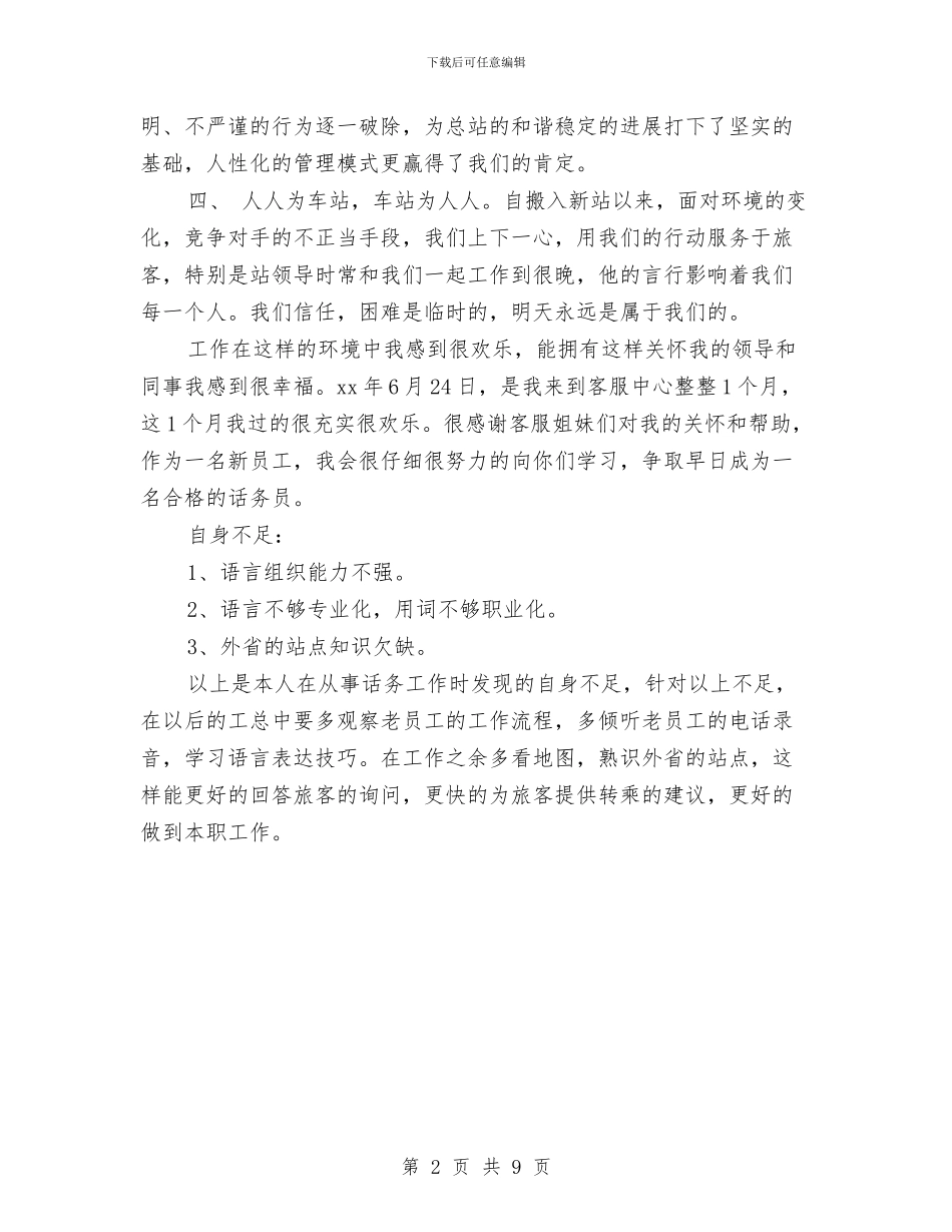 客运中心2024上半年工作总结与客运企业年度总结与计划汇编_第2页