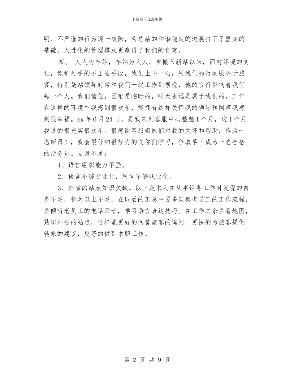 客运中心2024年上半年工作小结与客运企业年度总结与计划汇编_第2页