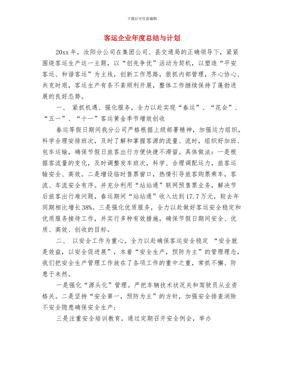 客运中心2024年上半年工作小结与客运企业年度总结与计划汇编_第3页