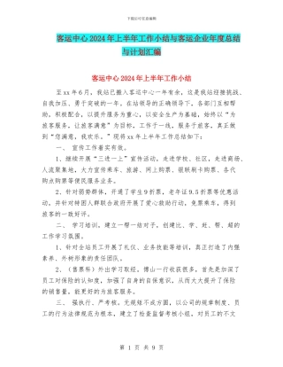 客运中心2024年上半年工作小结与客运企业年度总结与计划汇编