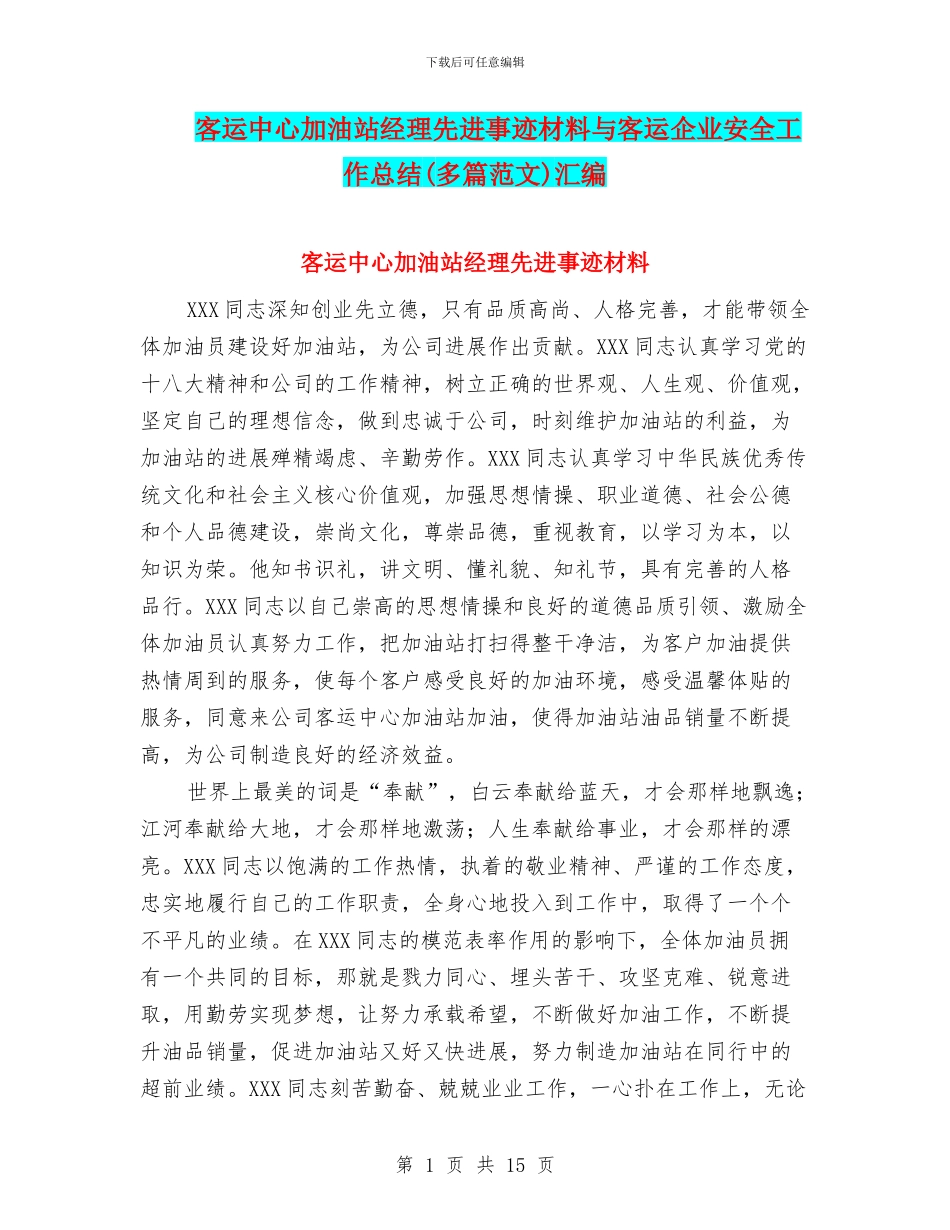 客运中心加油站经理先进事迹材料与客运企业安全工作总结汇编_第1页