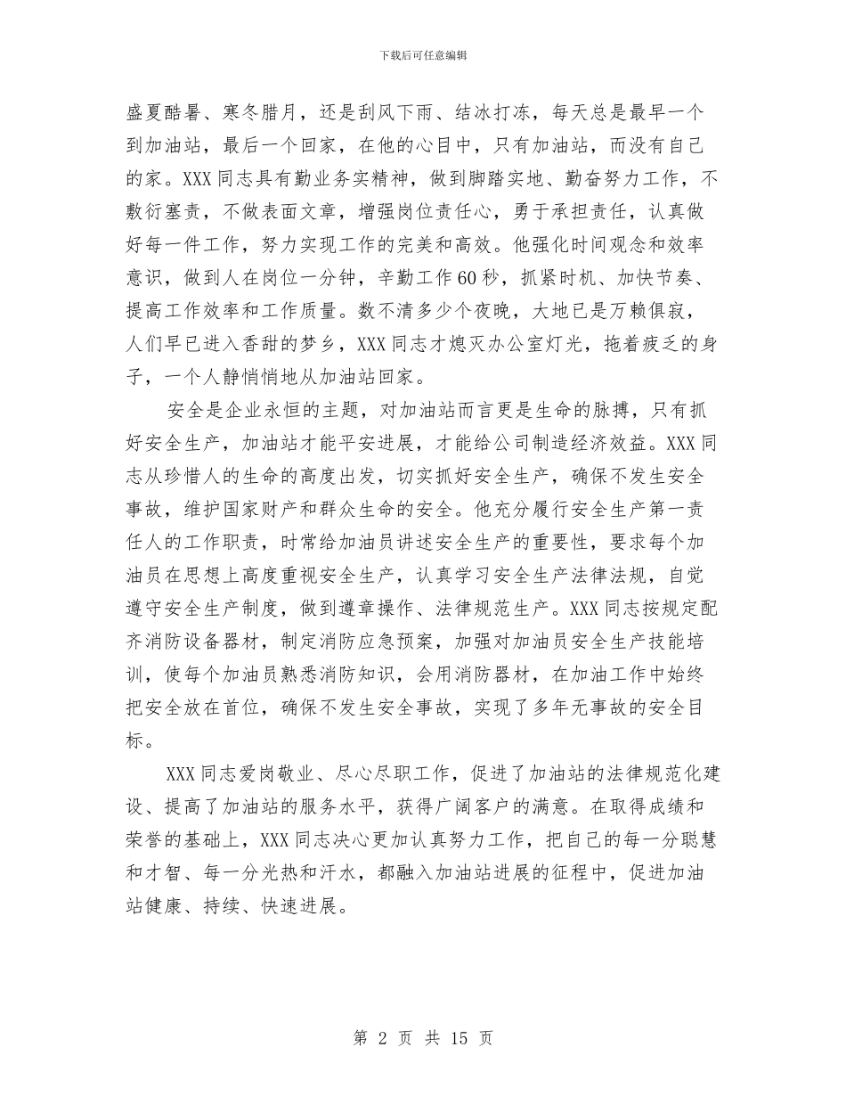 客运中心加油站经理先进事迹材料与客运企业安全工作总结汇编_第2页