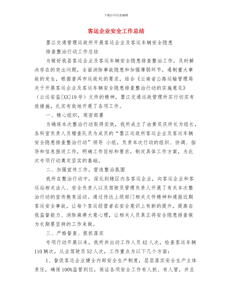 客运中心加油站经理先进事迹材料与客运企业安全工作总结汇编_第3页