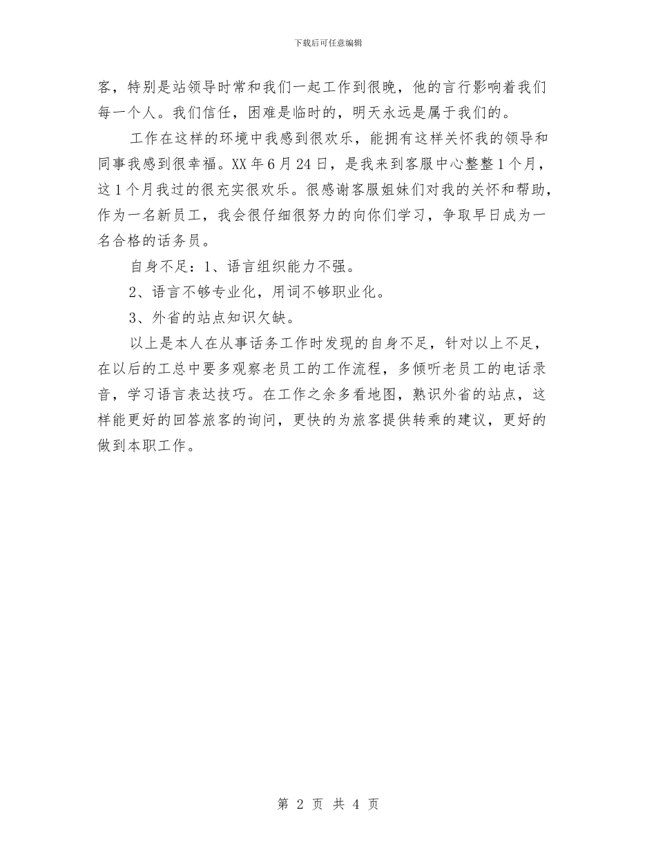 客运中心2024年上半年工作总结与客运中心加油站经理先进事迹材料汇编_第2页