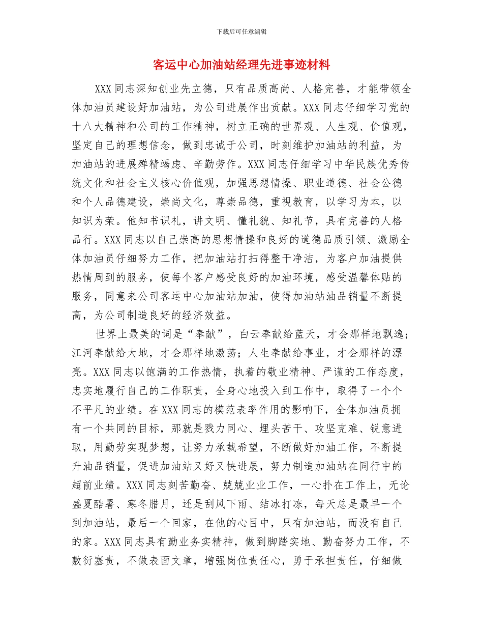 客运中心2024年上半年工作总结与客运中心加油站经理先进事迹材料汇编_第3页