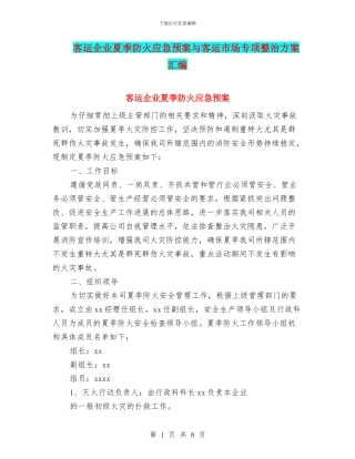 客运企业夏季防火应急预案与客运市场专项整治方案汇编