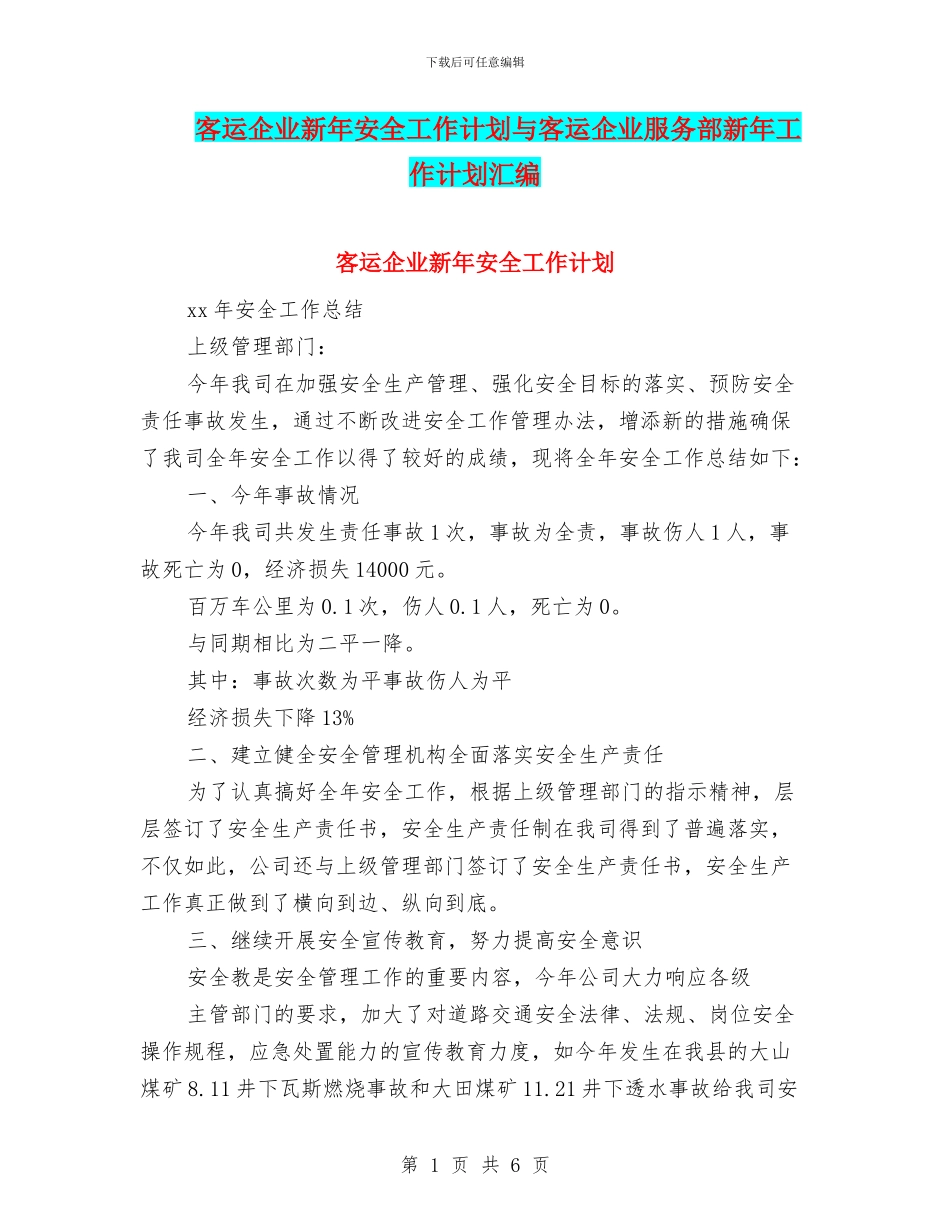客运企业新年安全工作计划与客运企业服务部新年工作计划汇编_第1页