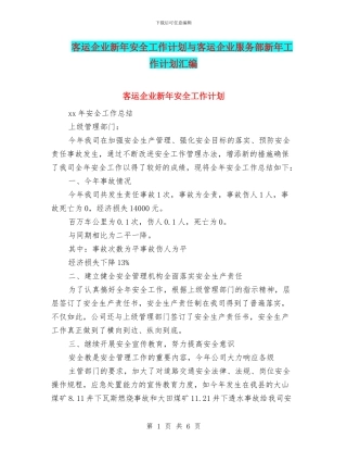 客运企业新年安全工作计划与客运企业服务部新年工作计划汇编