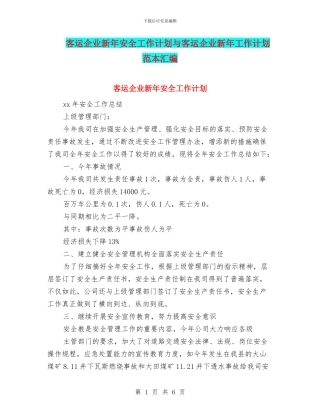 客运企业新年安全工作计划与客运企业新年工作计划范本汇编