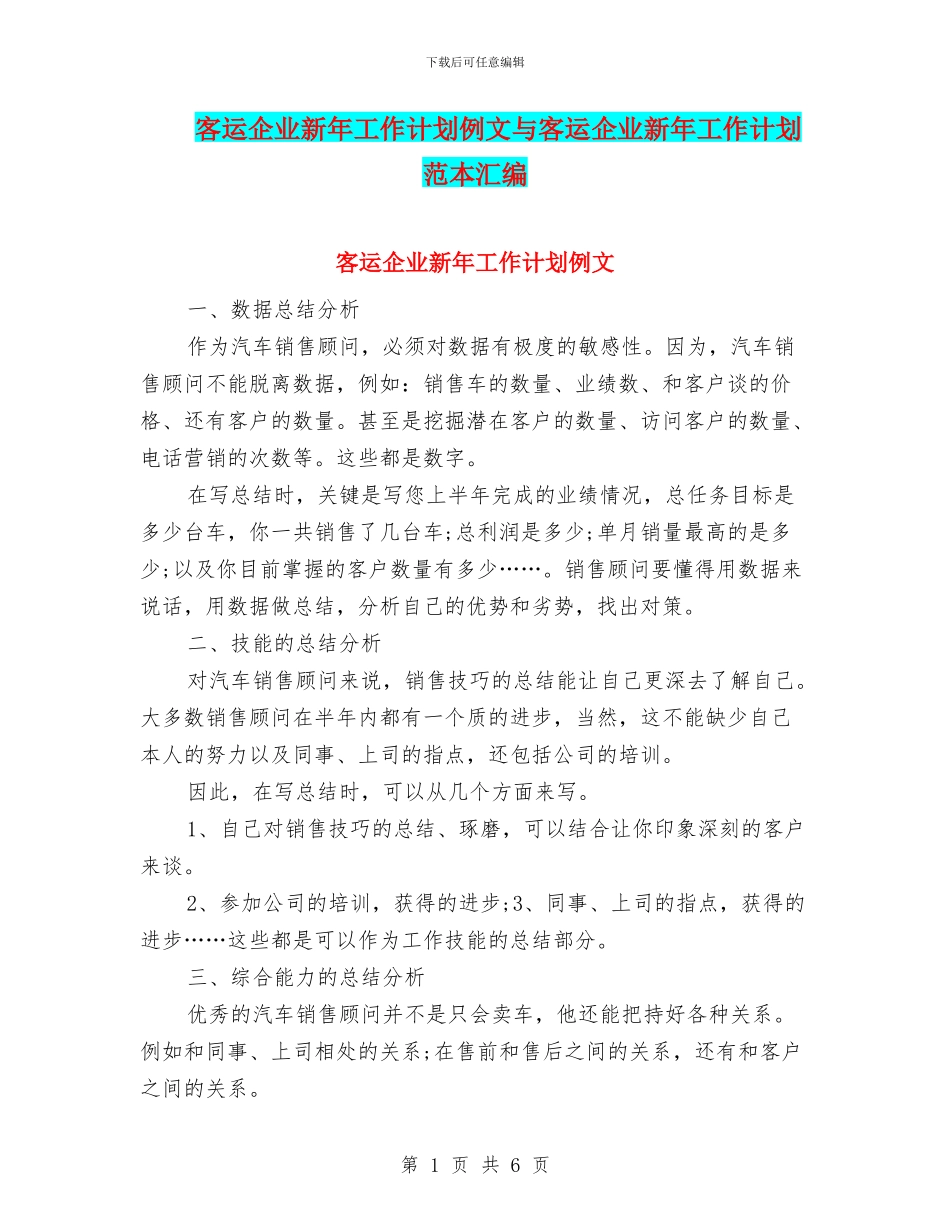客运企业新年工作计划例文与客运企业新年工作计划范本汇编_第1页