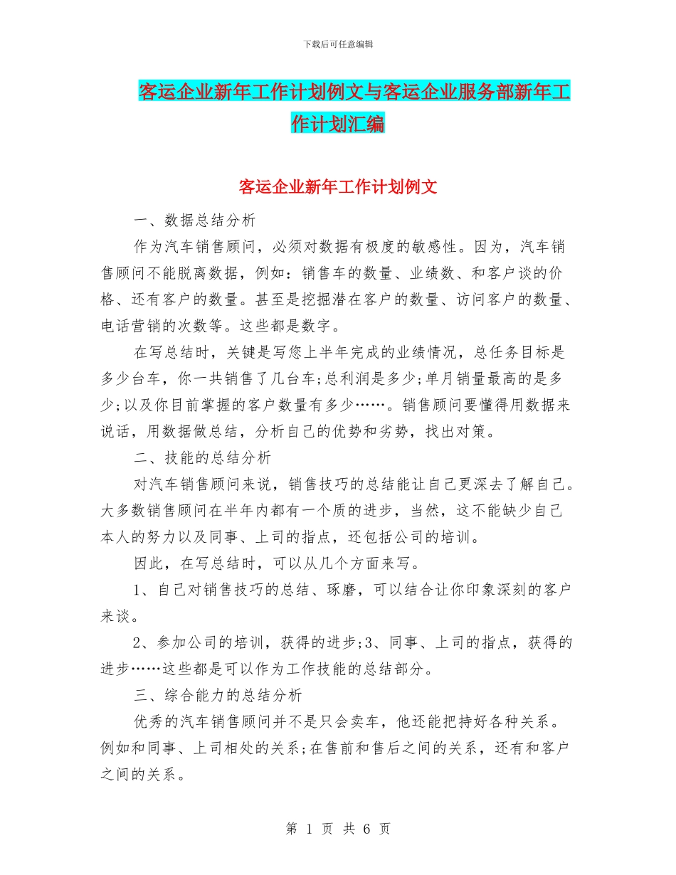 客运企业新年工作计划例文与客运企业服务部新年工作计划汇编_第1页
