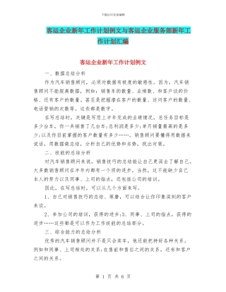 客运企业新年工作计划例文与客运企业服务部新年工作计划汇编