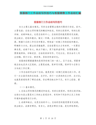 客服部门工作总结写作技巧与客服销售工作总结汇编