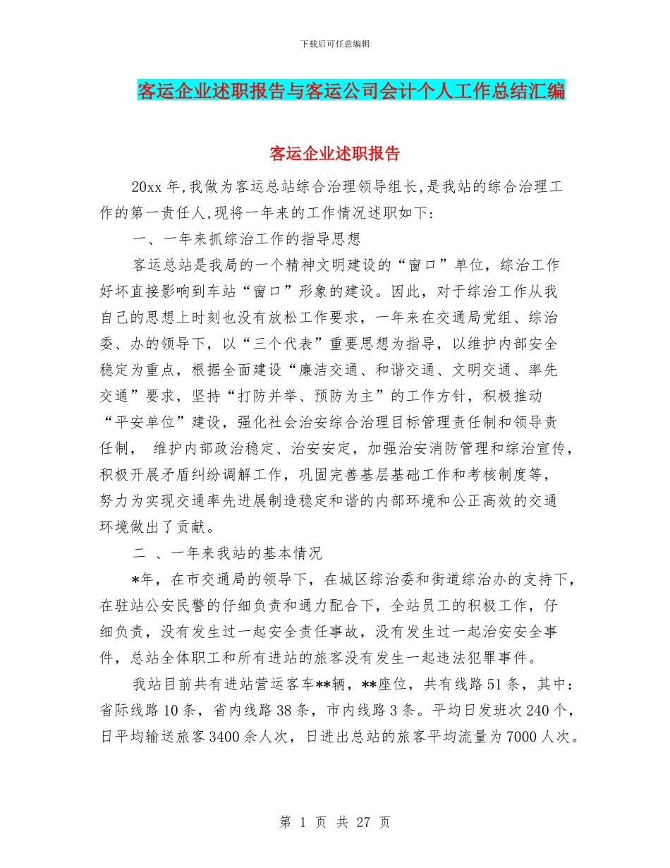 客运企业述职报告与客运公司会计个人工作总结汇编_第1页