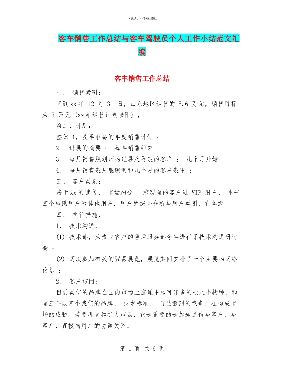 客车销售工作总结与客车驾驶员个人工作小结范文汇编_第1页