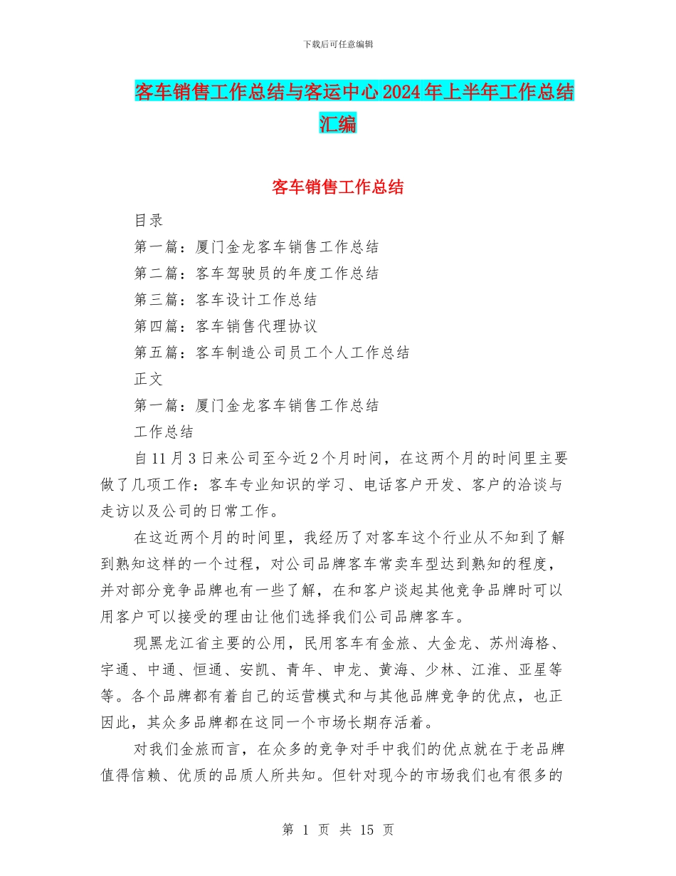 客车销售工作总结与客运中心2024年上半年工作总结汇编_第1页