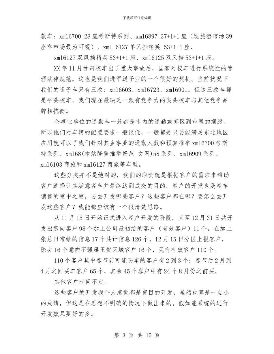 客车销售工作总结与客运中心2024年上半年工作总结汇编_第3页